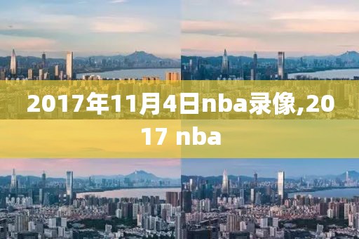 2017年11月4日nba录像,2017 nba