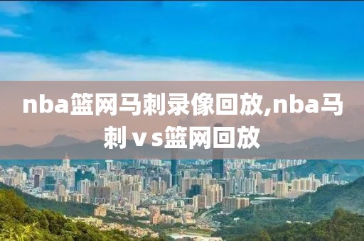 nba篮网马刺录像回放,nba马刺ⅴs篮网回放