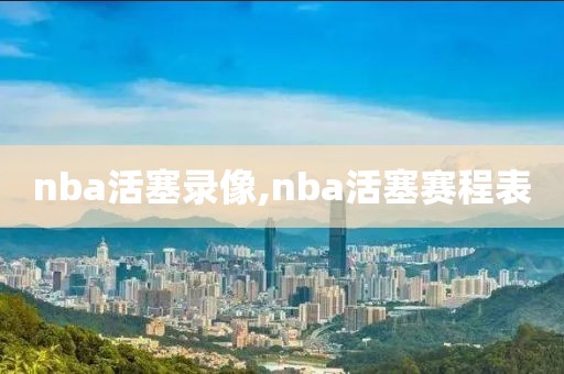 nba活塞录像,nba活塞赛程表