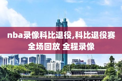 nba录像科比退役,科比退役赛全场回放 全程录像