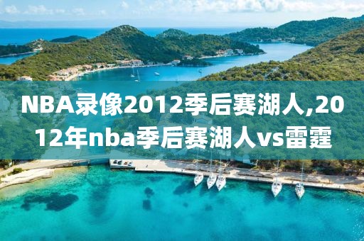 NBA录像2012季后赛湖人,2012年nba季后赛湖人vs雷霆