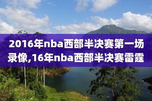 2016年nba西部半决赛第一场录像,16年nba西部半决赛雷霆