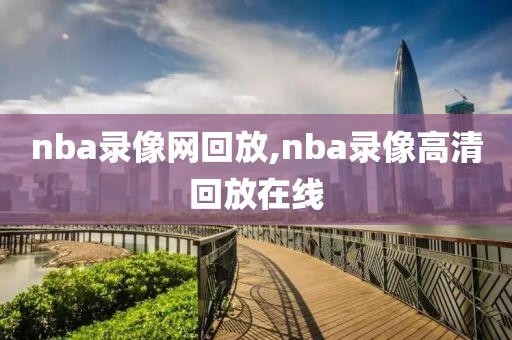 nba录像网回放,nba录像高清回放在线