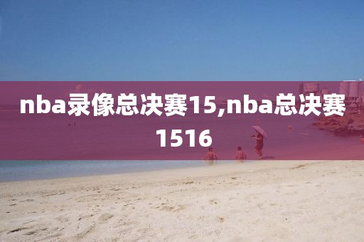 nba录像总决赛15,nba总决赛1516