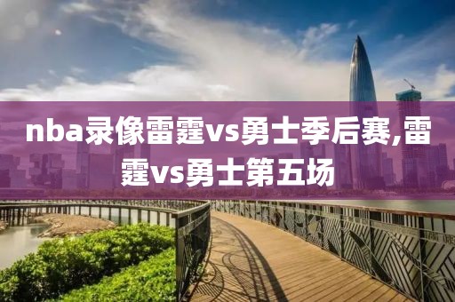 nba录像雷霆vs勇士季后赛,雷霆vs勇士第五场