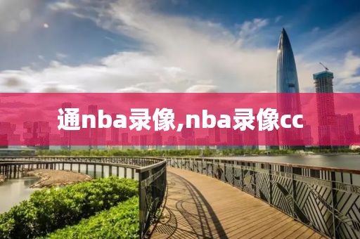 通nba录像,nba录像cc
