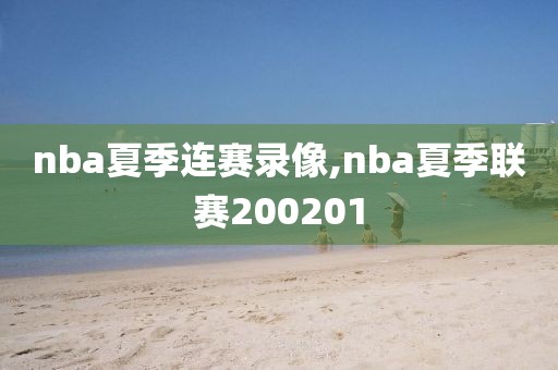 nba夏季连赛录像,nba夏季联赛200201