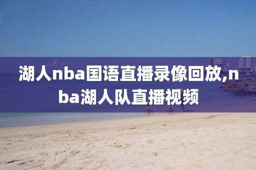 湖人nba国语直播录像回放,nba湖人队直播视频