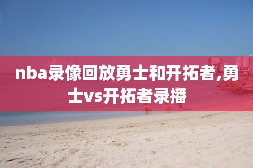 nba录像回放勇士和开拓者,勇士vs开拓者录播