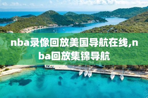 nba录像回放美国导航在线,nba回放集锦导航