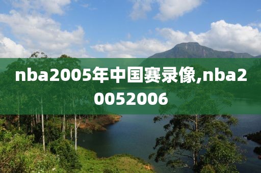 nba2005年中国赛录像,nba20052006