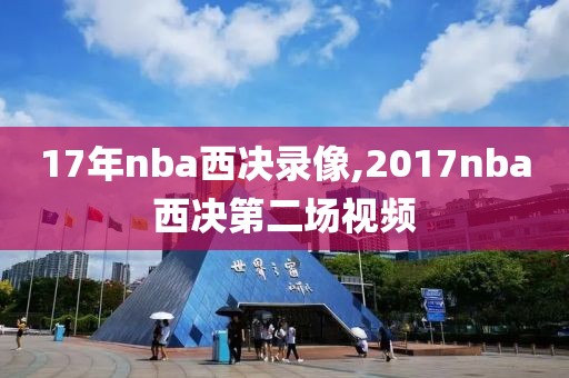 17年nba西决录像,2017nba西决第二场视频