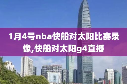 1月4号nba快船对太阳比赛录像,快船对太阳g4直播