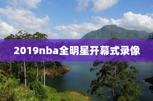 2019nba全明星开幕式录像