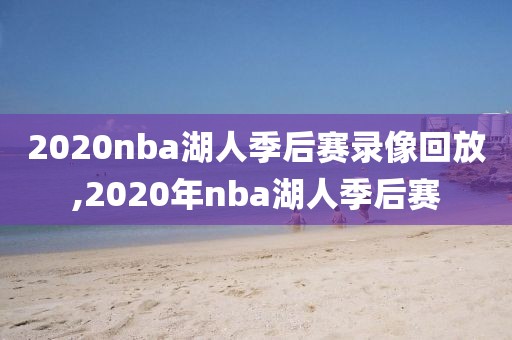2020nba湖人季后赛录像回放,2020年nba湖人季后赛