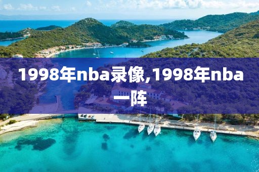 1998年nba录像,1998年nba一阵