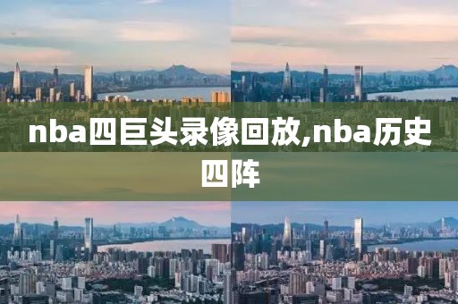nba四巨头录像回放,nba历史四阵