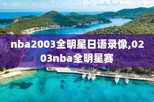 nba2003全明星日语录像,0203nba全明星赛