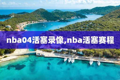 nba04活塞录像,nba活塞赛程