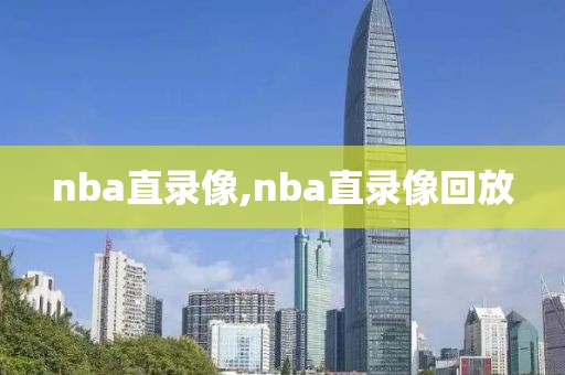 nba直录像,nba直录像回放