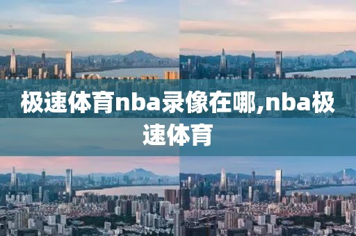极速体育nba录像在哪,nba极速体育