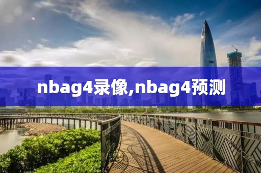 nbag4录像,nbag4预测