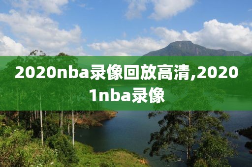 2020nba录像回放高清,20201nba录像