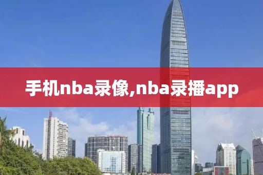 手机nba录像,nba录播app