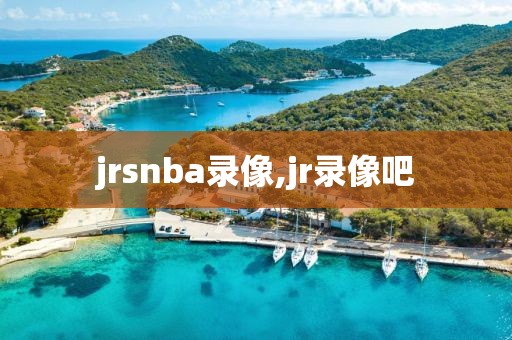 jrsnba录像,jr录像吧