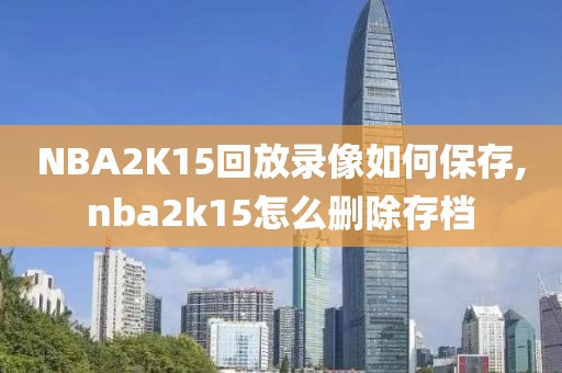 NBA2K15回放录像如何保存,nba2k15怎么删除存档