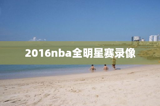 2016nba全明星赛录像