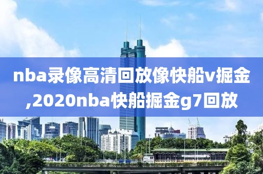 nba录像高清回放像快船v掘金,2020nba快船掘金g7回放