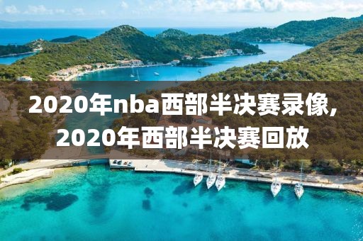 2020年nba西部半决赛录像,2020年西部半决赛回放