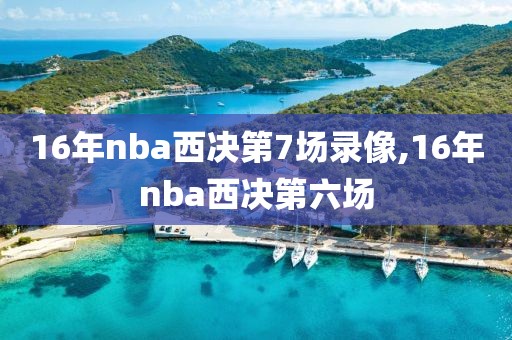 16年nba西决第7场录像,16年nba西决第六场