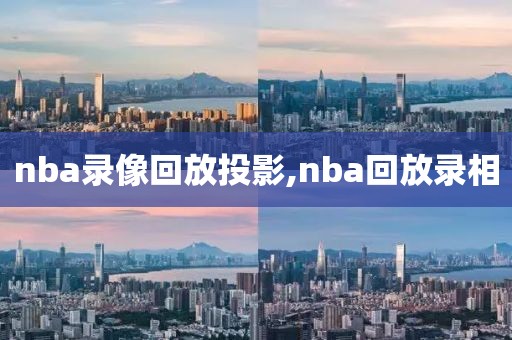 nba录像回放投影,nba回放录相