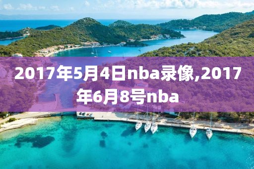2017年5月4日nba录像,2017年6月8号nba