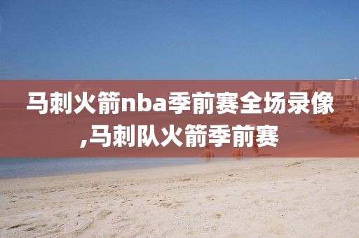 马刺火箭nba季前赛全场录像,马刺队火箭季前赛