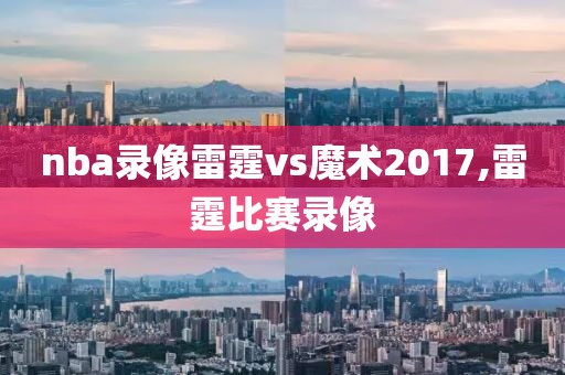 nba录像雷霆vs魔术2017,雷霆比赛录像