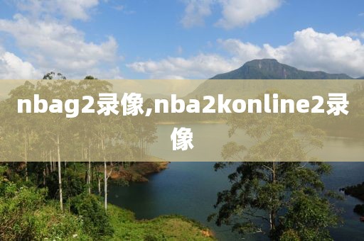 nbag2录像,nba2konline2录像