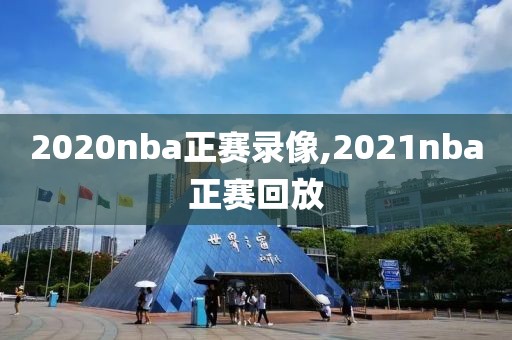 2020nba正赛录像,2021nba正赛回放