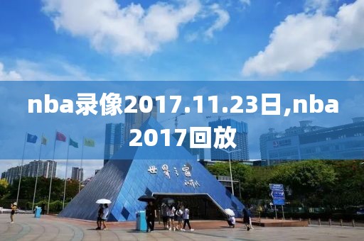 nba录像2017.11.23日,nba2017回放