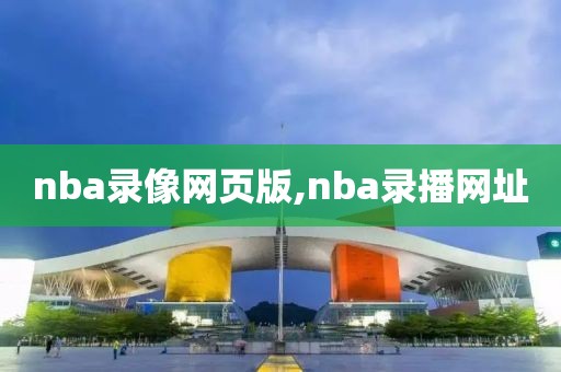 nba录像网页版,nba录播网址