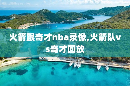 火箭跟奇才nba录像,火箭队vs奇才回放