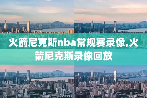 火箭尼克斯nba常规赛录像,火箭尼克斯录像回放