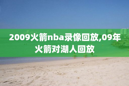 2009火箭nba录像回放,09年火箭对湖人回放