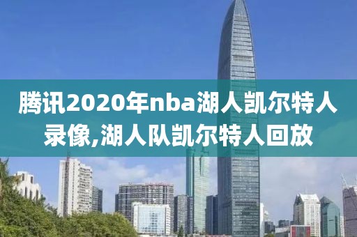 腾讯2020年nba湖人凯尔特人录像,湖人队凯尔特人回放