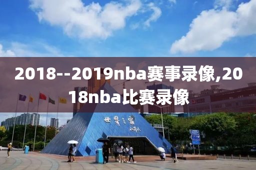 2018--2019nba赛事录像,2018nba比赛录像