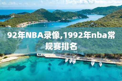 92年NBA录像,1992年nba常规赛排名