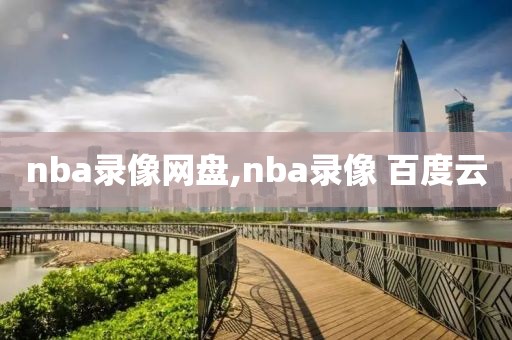nba录像网盘,nba录像 百度云