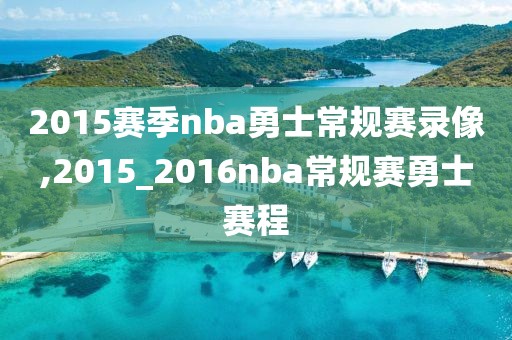 2015赛季nba勇士常规赛录像,2015_2016nba常规赛勇士赛程